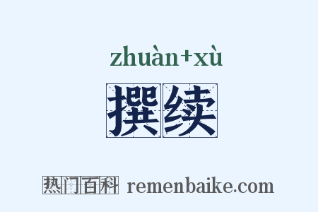 撰续是什么意思的图片